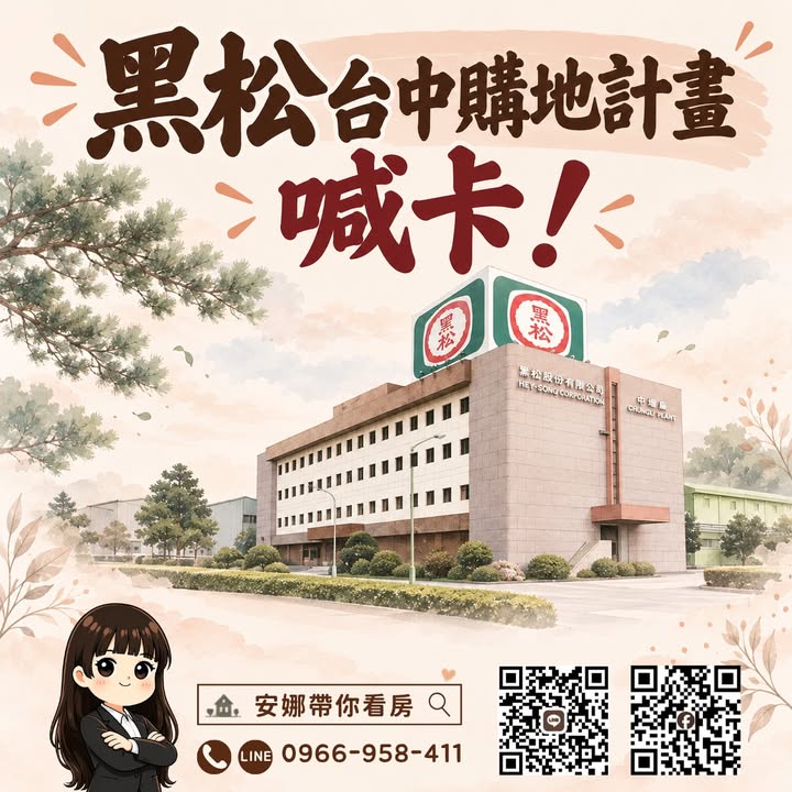 🏭「黑松砸4億買台中土地，才過52天竟然喊卡！企業看上的地，為何最後沒成交？」