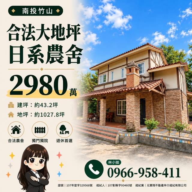 合法日系大地坪農舍